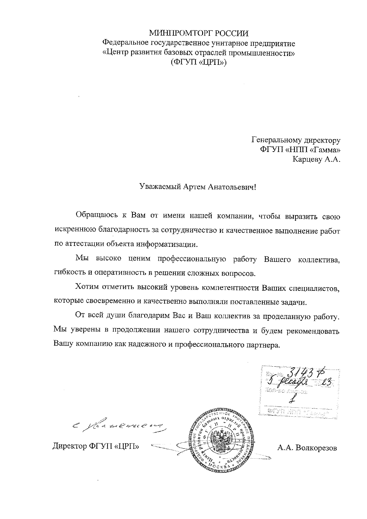 Благодарственное письмо от ФГУП «ЦРП»